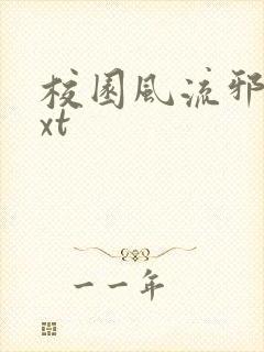 校园风流邪神txt封面