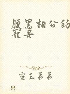 腹黑相公的庶女宠妻