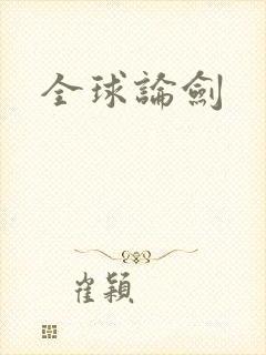 全球论剑封面