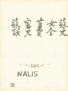 苏家有女苏杳小说免费全文阅读