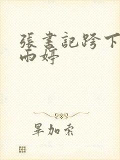 张书记跨下的杨雨婷