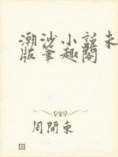 潮沙小说未删减版笔趣阁封面