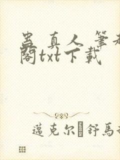 蛊 真人 笔趣阁txt下载