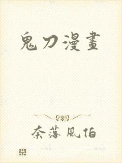 鬼刀漫画封面