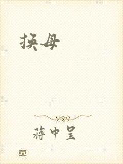 换母