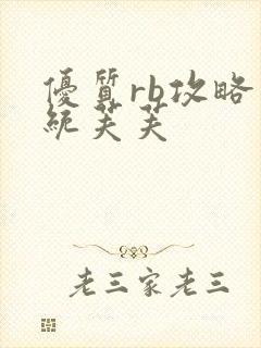 优质rb攻略系统芙芙