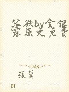 父欲by金银花露原文免费阅读笔趣阁封面