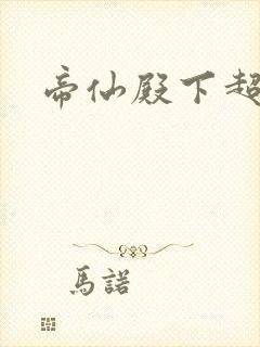 帝仙殿下超冷的