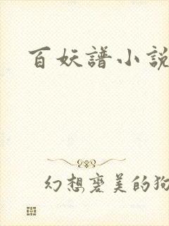 百妖谱小说