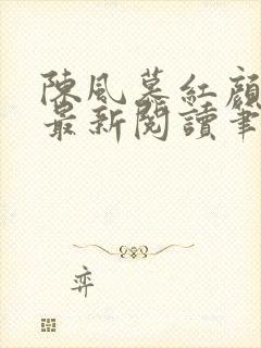 陈风慕红颜全文最新阅读笔趣