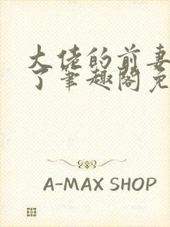 大佬的前妻不跑了笔趣阁免费阅读全