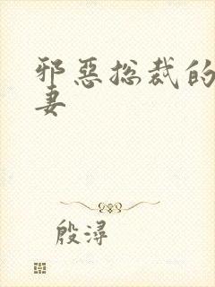 邪恶总裁的娇宠妻封面