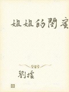 姐姐的闺蜜小说