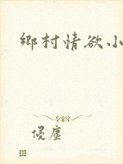 乡村情欲小说