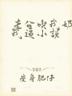 老公吃我奶头摸我逼小说