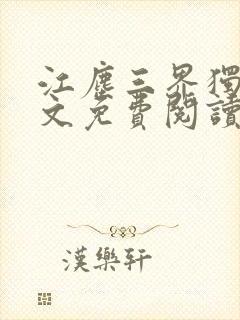 江尘三界独尊全文免费阅读