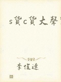 s货c货大声点