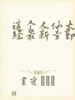 这个人仙太过正经最新章节