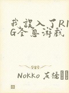 我误入了R18G全息游戏