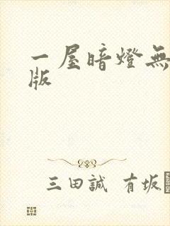 一屋暗灯无删减版封面