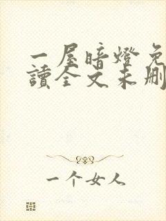 一屋暗灯免费阅读全文未删减