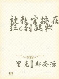 被教官按在寝室狂c到腿软封面