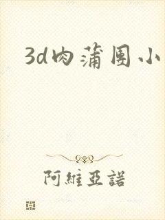 3d肉蒲团小说