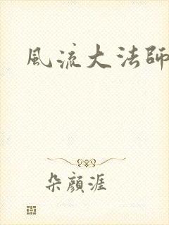 风流大法师