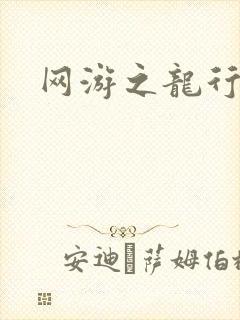 网游之龙行天下