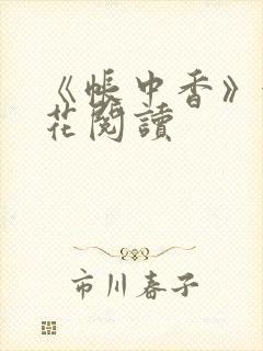 《帐中香》金银花阅读