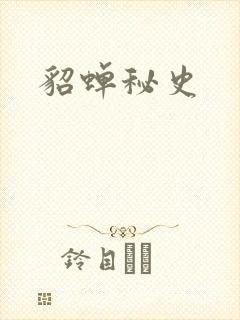 貂蝉秘史封面