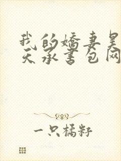 我的娇妻昊霍许天承书包网封面