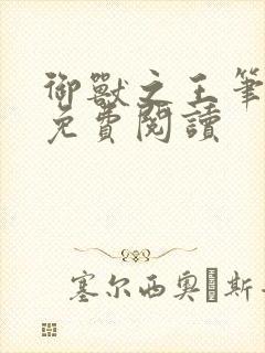 御兽之王笔趣阁免费阅读