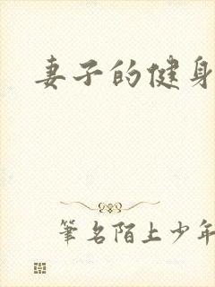 妻子的健身教练