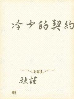 冷少的契约囚奴