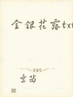 金银花露txt封面