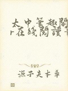 太中笔趣阁18r在线阅读笔趣阁最新章