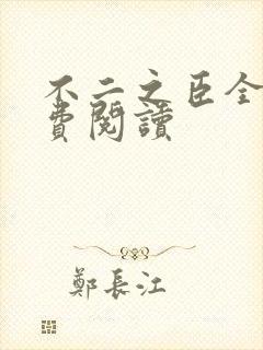 不二之臣全文免费阅读