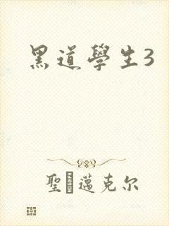 黑道学生3