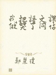 我把语文课代表做哭了网站封面