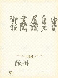 御书屋自由的小说阅读免费