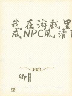 我在游戏里被当成NPC风清陨封面