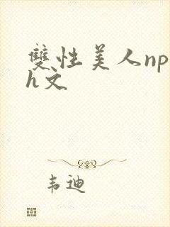 双性美人np高h文