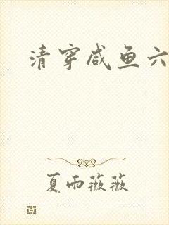 清穿咸鱼六皇子封面