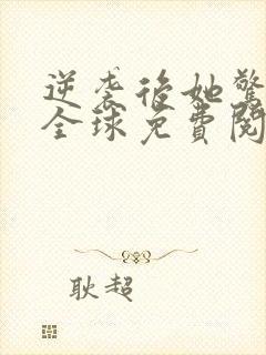 逆袭后她惊艳了全球免费阅读