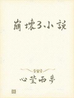 崩坏3小说