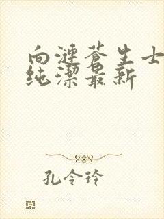 向涟苍生士献上纯洁最新