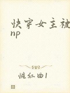 快穿女主被多人np