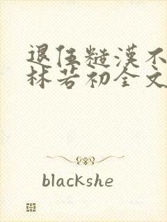 退伍糙汉不经撩林若初全文
