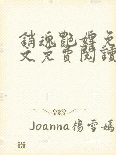 销魂艳婢免费全文免费阅读